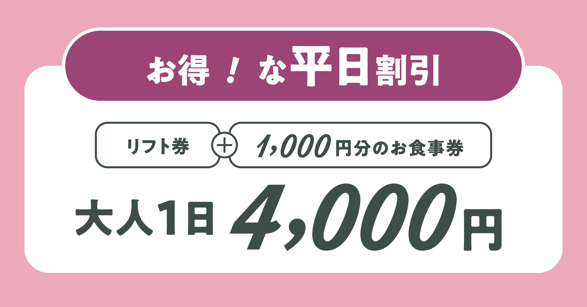 2/9・10・12・13 平日はお得なリフト券発売中であーる 