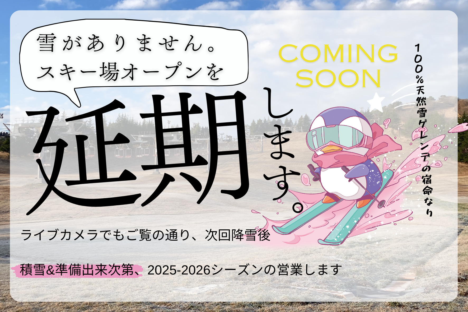 オープン延期のお知らせ