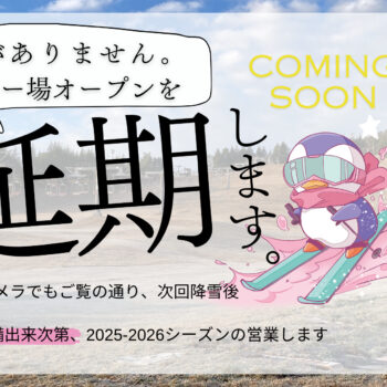 12/20 オープン延期のお知らせ | 芸北高原大佐スキー場 | 広島県スキー場