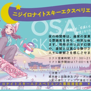2/7 ニジイロナイトスキーエクスペリエンス開催！ | 芸北高原大佐